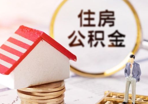 毕节个人的住房公积金怎么提取（个人如何提取住房公积金的钱）